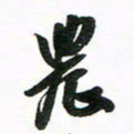 许邦志农书法图片