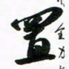 许邦志置书法图片