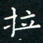 蔡渭铭拉书法图片