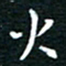 蔡渭铭火书法图片
