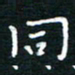 蔡渭铭同书法图片