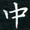 蔡渭铭中书法图片