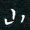 蔡渭铭山书法图片