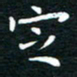 蔡渭铭定书法图片
