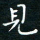 蔡渭铭见书法图片