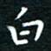 蔡渭铭白书法图片