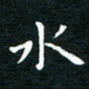 蔡渭铭水书法图片