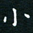 蔡渭铭小书法图片