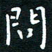 蔡渭铭问书法图片