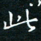 蔡渭铭此书法图片