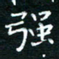 蔡渭铭强书法图片