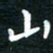 蔡渭铭山书法图片