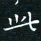 蔡渭铭此书法图片