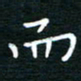 蔡渭铭而书法图片