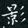 蔡渭铭影书法图片