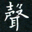 蔡渭铭声书法图片
