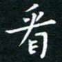 蔡渭铭看书法图片