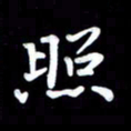 葛丽萍照书法图片