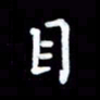 葛丽萍目书法图片