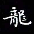 葛丽萍龙书法图片