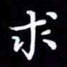 葛丽萍求书法图片
