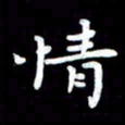 葛丽萍情书法图片