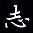 葛丽萍志书法图片