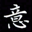 葛丽萍意书法图片