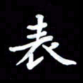 葛丽萍表书法图片