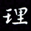 葛丽萍理书法图片