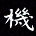 葛丽萍机书法图片