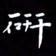 葛丽萍研书法图片