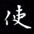 葛丽萍使书法图片