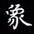 葛丽萍象书法图片