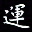 葛丽萍运书法图片