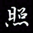 葛丽萍照书法图片