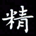 葛丽萍精书法图片