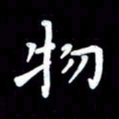 葛丽萍物书法图片