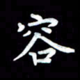 葛丽萍容书法图片