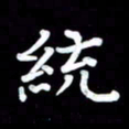 葛丽萍统书法图片