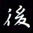 葛丽萍后书法图片