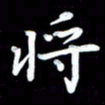 葛丽萍将书法图片
