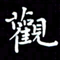 葛丽萍观书法图片