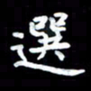 葛丽萍选书法图片