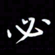 葛丽萍必书法图片