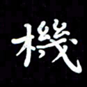 葛丽萍机书法图片