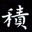 葛丽萍积书法图片