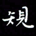 葛丽萍规书法图片