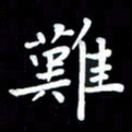 葛丽萍难书法图片