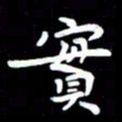 葛丽萍实书法图片